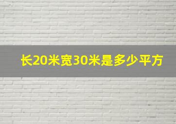 长20米宽30米是多少平方