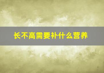 长不高需要补什么营养