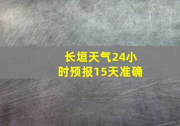 长垣天气24小时预报15天准确