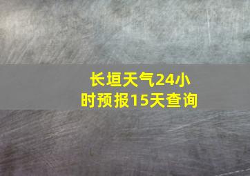 长垣天气24小时预报15天查询