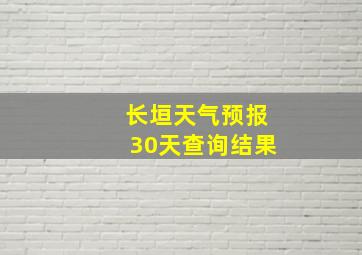 长垣天气预报30天查询结果