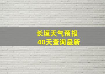 长垣天气预报40天查询最新