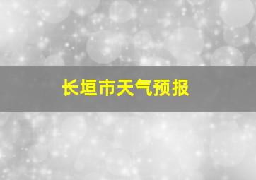 长垣巿天气预报