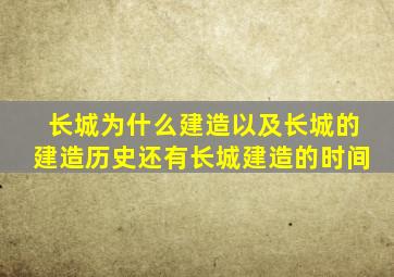 长城为什么建造以及长城的建造历史还有长城建造的时间