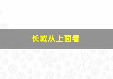 长城从上面看