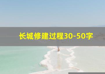 长城修建过程30-50字