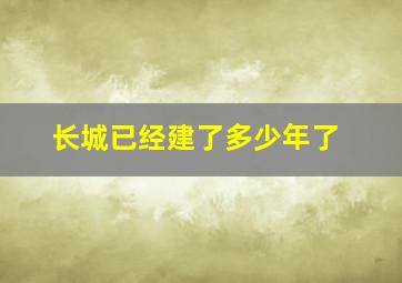 长城已经建了多少年了