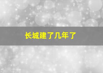 长城建了几年了