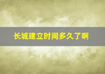 长城建立时间多久了啊