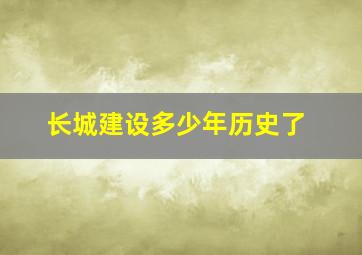 长城建设多少年历史了