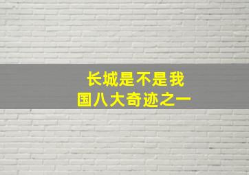 长城是不是我国八大奇迹之一