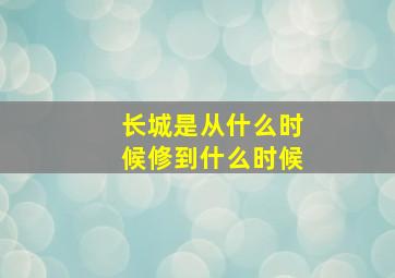 长城是从什么时候修到什么时候