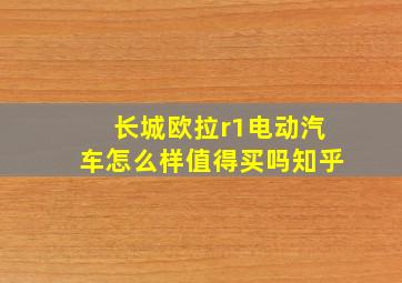 长城欧拉r1电动汽车怎么样值得买吗知乎