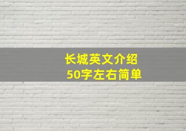 长城英文介绍50字左右简单