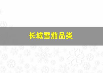 长城雪茄品类