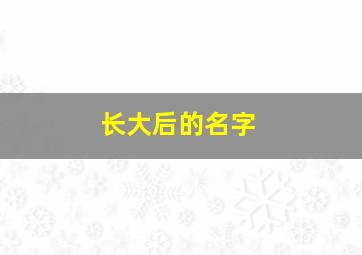 长大后的名字