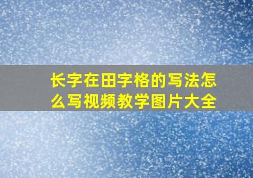 长字在田字格的写法怎么写视频教学图片大全