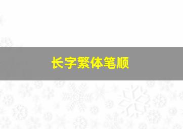 长字繁体笔顺