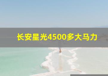 长安星光4500多大马力