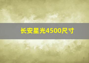 长安星光4500尺寸