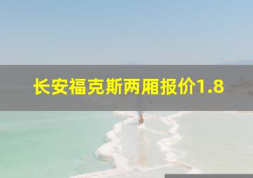 长安福克斯两厢报价1.8