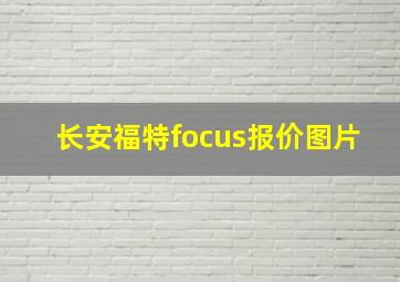 长安福特focus报价图片