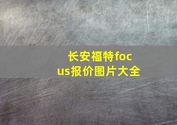 长安福特focus报价图片大全