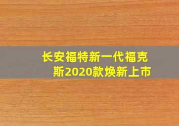 长安福特新一代福克斯2020款焕新上市