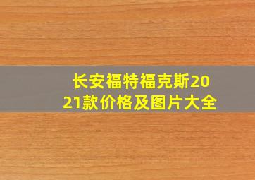 长安福特福克斯2021款价格及图片大全