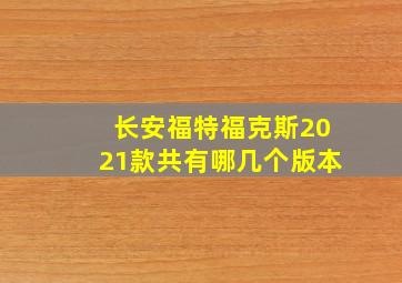 长安福特福克斯2021款共有哪几个版本