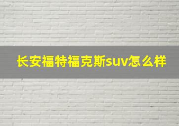 长安福特福克斯suv怎么样