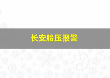 长安胎压报警