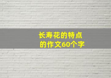 长寿花的特点的作文60个字