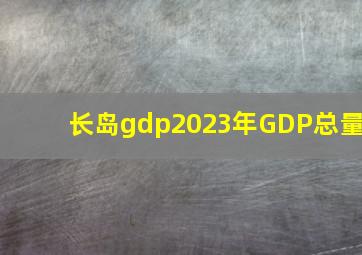 长岛gdp2023年GDP总量