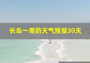 长岛一周的天气预报30天