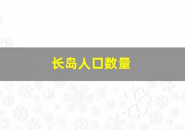 长岛人口数量