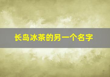 长岛冰茶的另一个名字