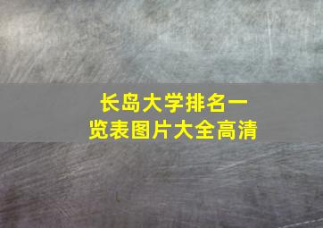 长岛大学排名一览表图片大全高清