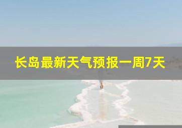 长岛最新天气预报一周7天