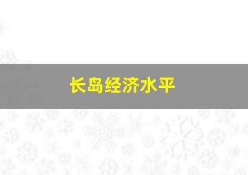 长岛经济水平