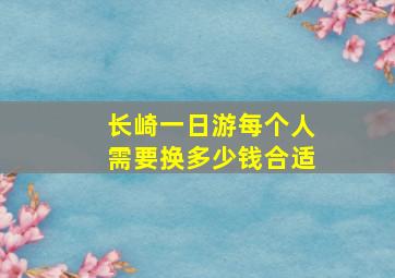 长崎一日游每个人需要换多少钱合适