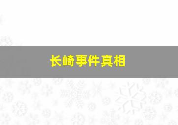 长崎事件真相