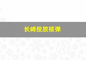 长崎投放核弹