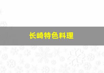 长崎特色料理