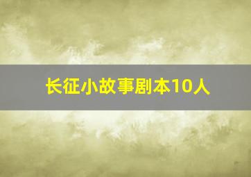 长征小故事剧本10人