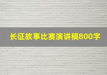 长征故事比赛演讲稿800字