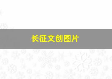 长征文创图片