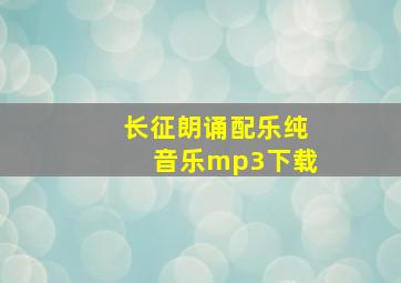 长征朗诵配乐纯音乐mp3下载