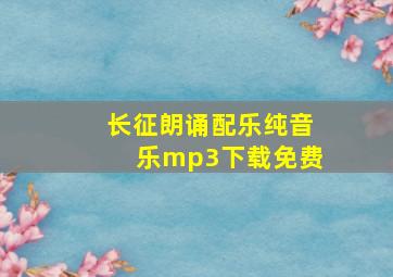 长征朗诵配乐纯音乐mp3下载免费