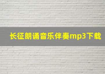 长征朗诵音乐伴奏mp3下载